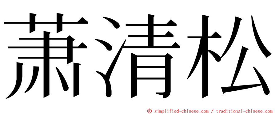 萧清松 ming font