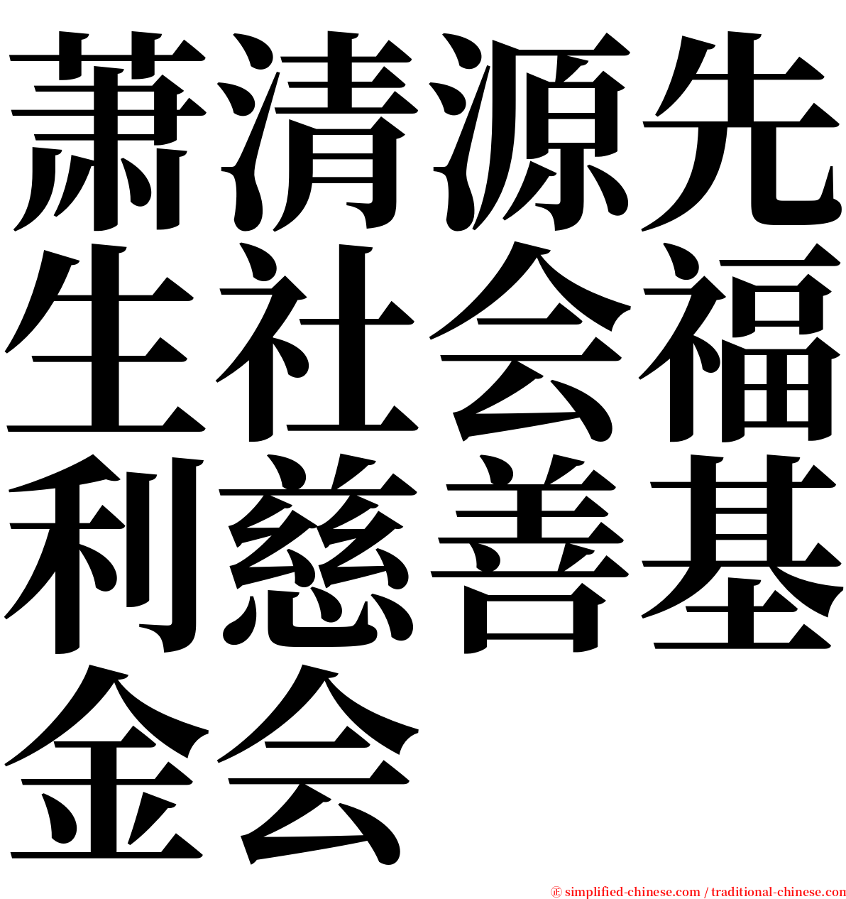 萧清源先生社会福利慈善基金会 serif font