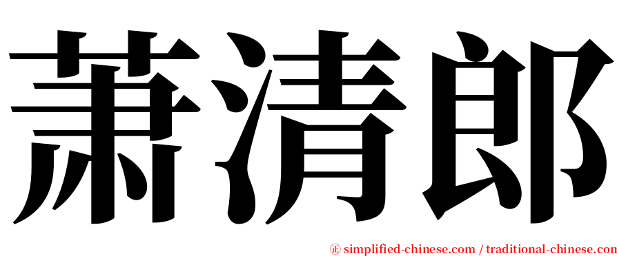 萧清郎 serif font