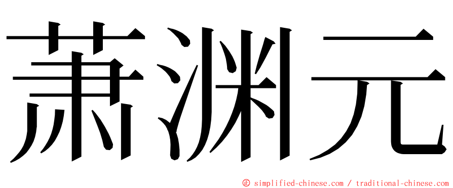 萧渊元 ming font