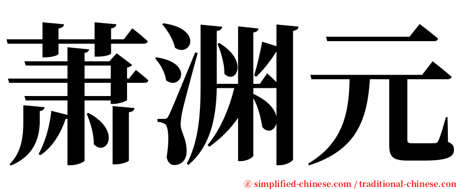 萧渊元 serif font
