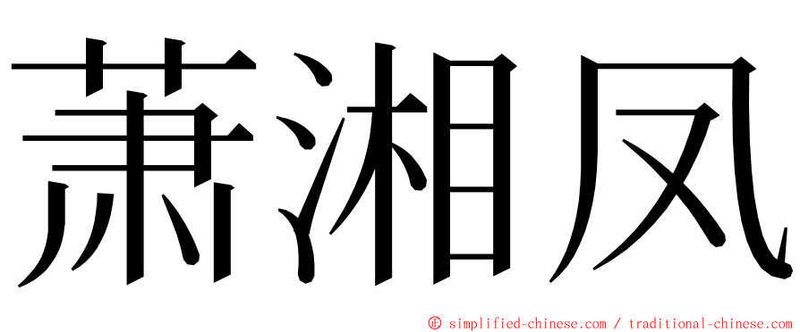 萧湘凤 ming font