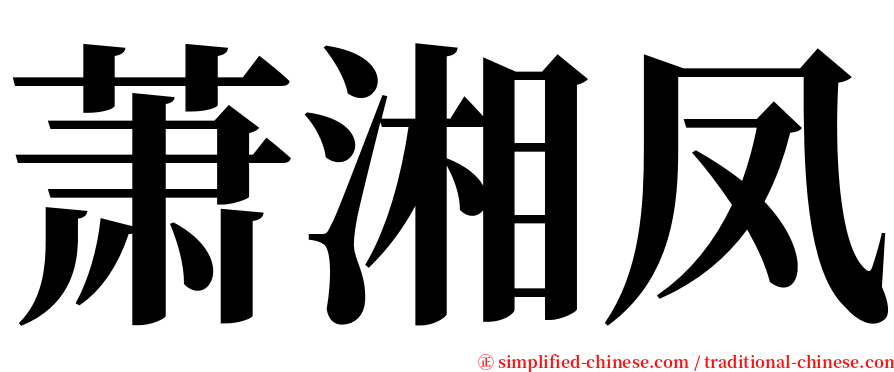 萧湘凤 serif font