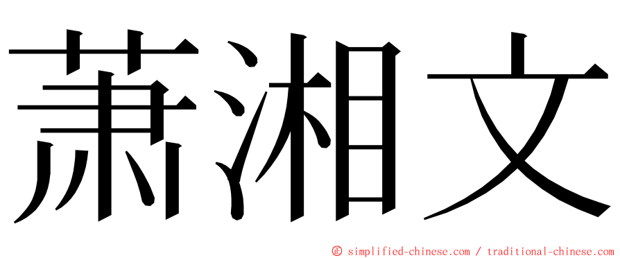 萧湘文 ming font