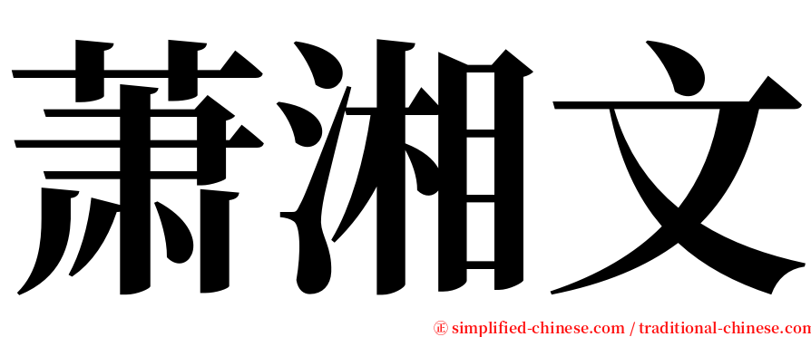 萧湘文 serif font