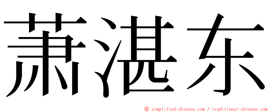 萧湛东 ming font