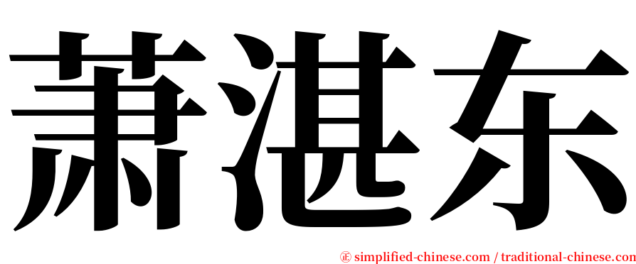 萧湛东 serif font