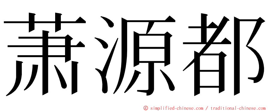 萧源都 ming font