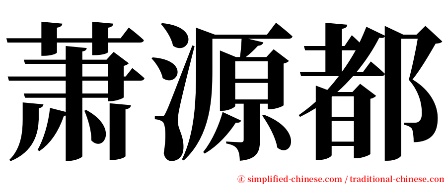 萧源都 serif font