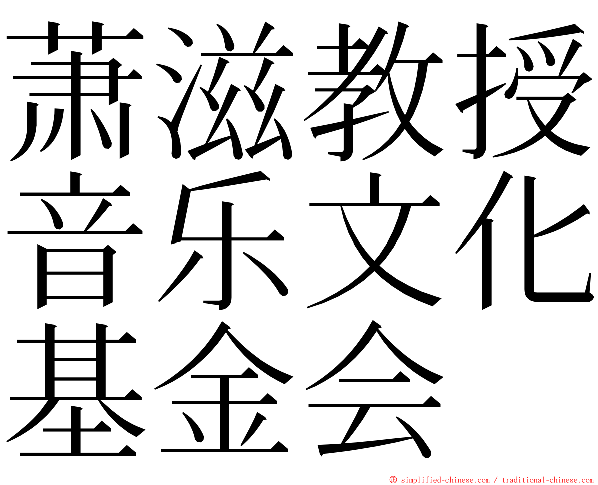 萧滋教授音乐文化基金会 ming font