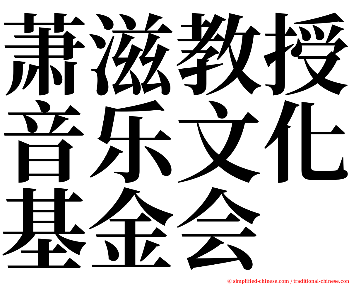 萧滋教授音乐文化基金会 serif font