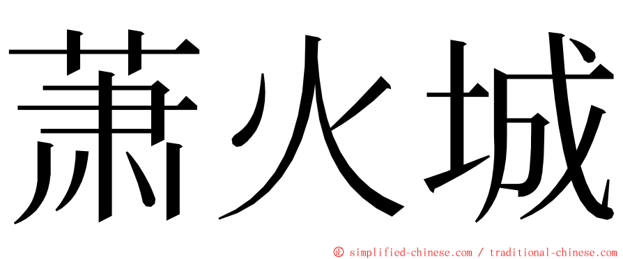 萧火城 ming font