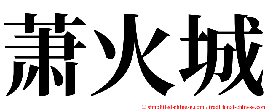 萧火城 serif font