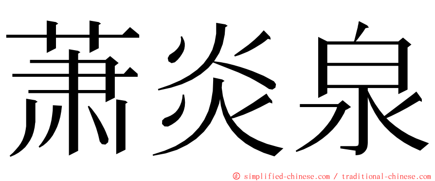 萧炎泉 ming font