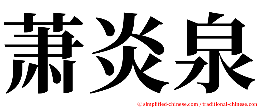 萧炎泉 serif font