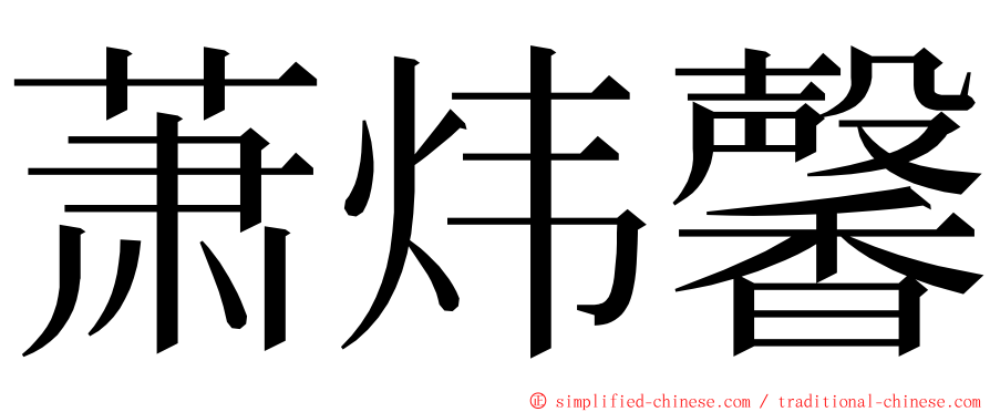 萧炜馨 ming font