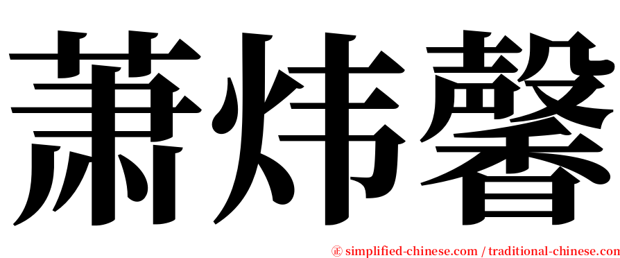 萧炜馨 serif font