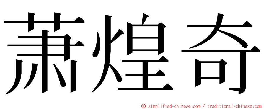 萧煌奇 ming font