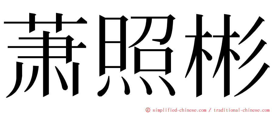 萧照彬 ming font