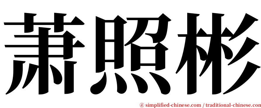 萧照彬 serif font