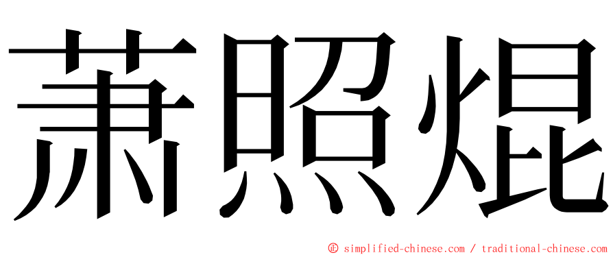 萧照焜 ming font