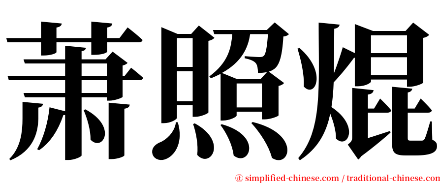 萧照焜 serif font