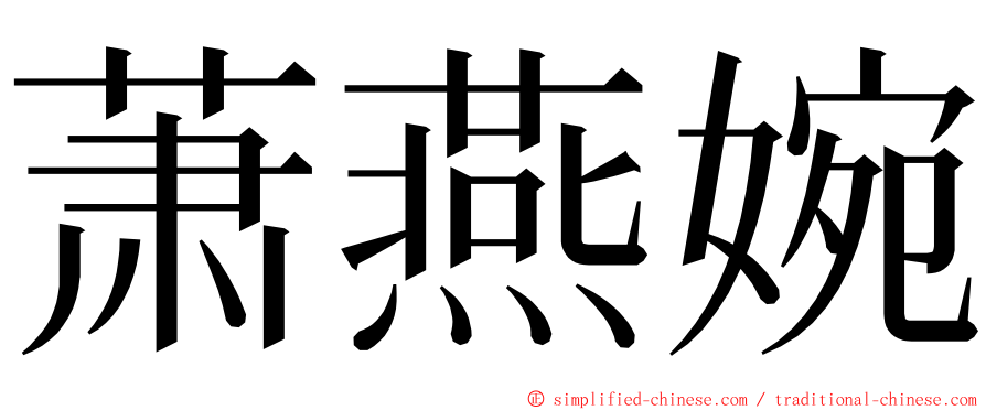 萧燕婉 ming font