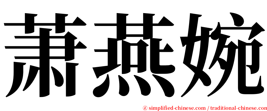 萧燕婉 serif font