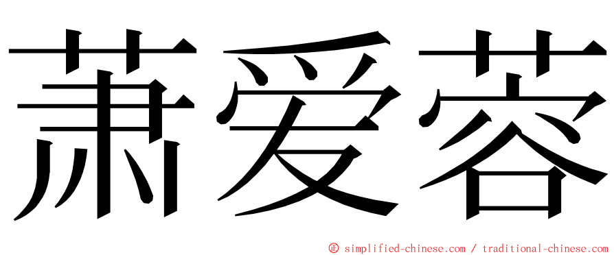 萧爱蓉 ming font