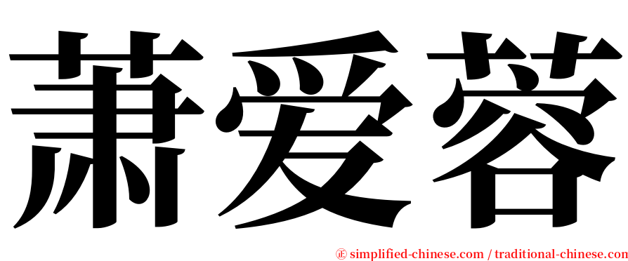 萧爱蓉 serif font