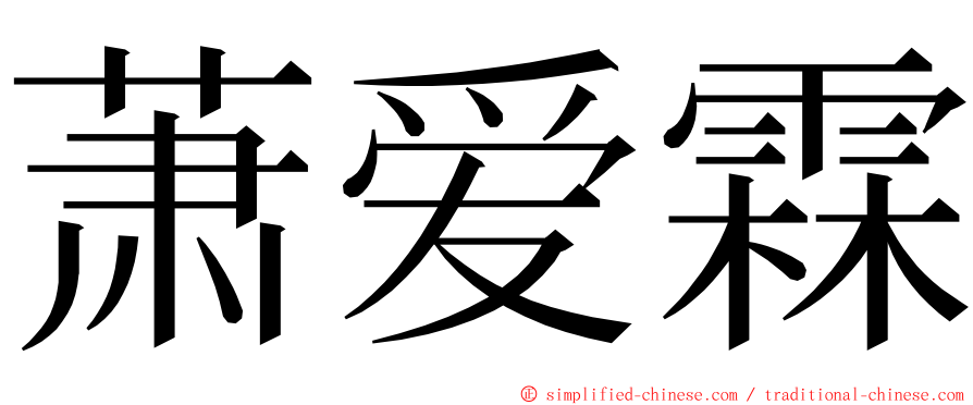 萧爱霖 ming font