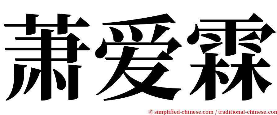 萧爱霖 serif font