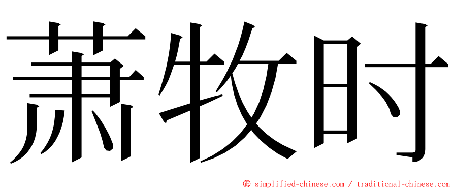 萧牧时 ming font