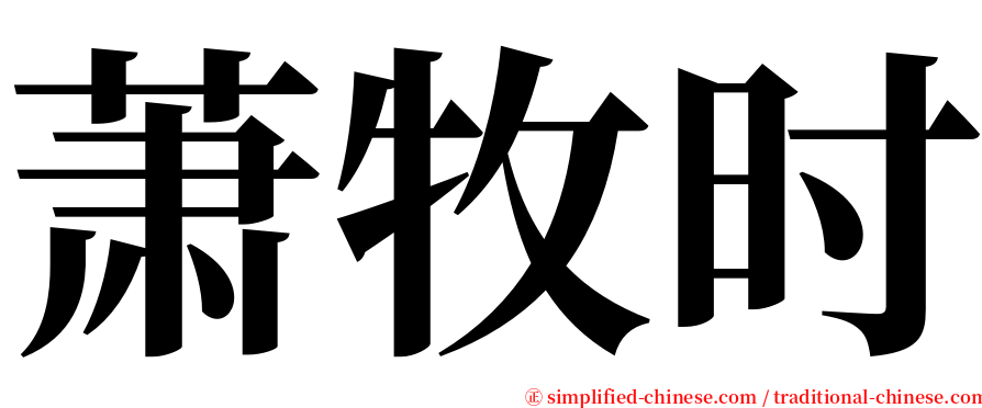 萧牧时 serif font