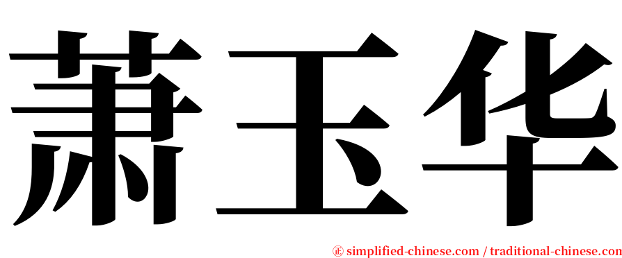 萧玉华 serif font