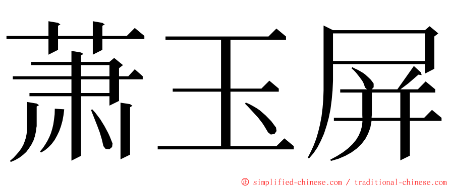 萧玉屏 ming font