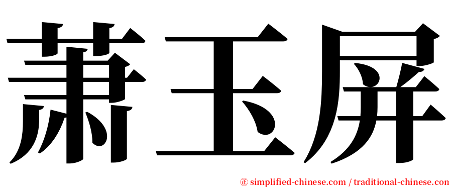 萧玉屏 serif font