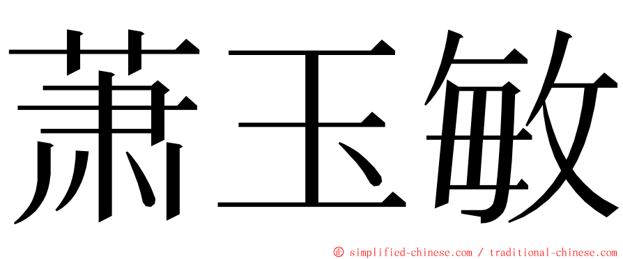 萧玉敏 ming font