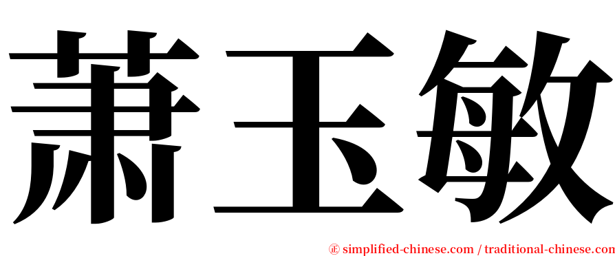 萧玉敏 serif font