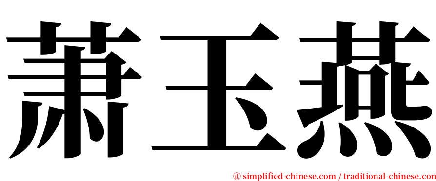 萧玉燕 serif font