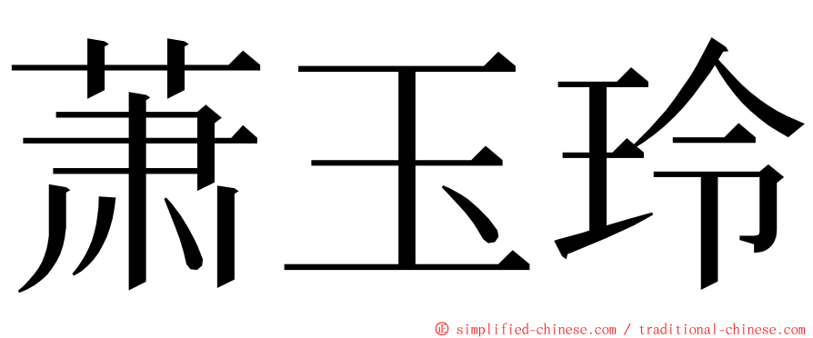 萧玉玲 ming font