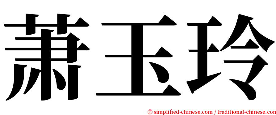 萧玉玲 serif font