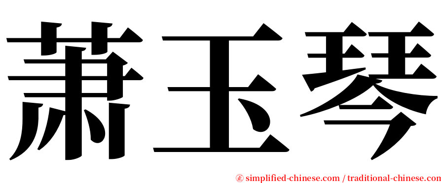萧玉琴 serif font
