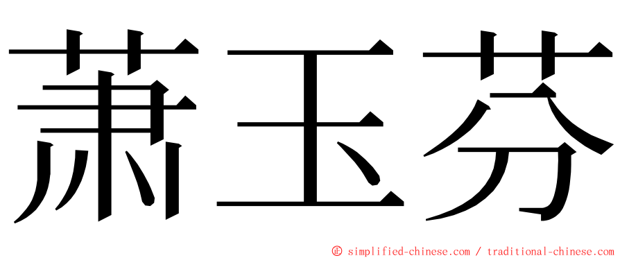 萧玉芬 ming font