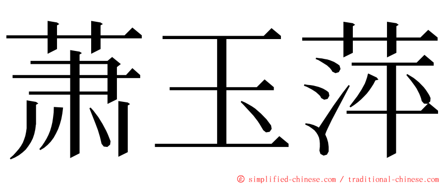 萧玉萍 ming font