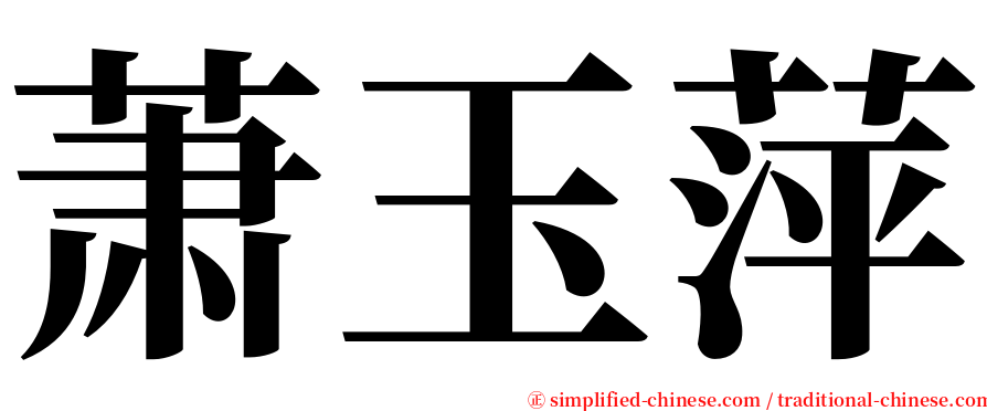 萧玉萍 serif font