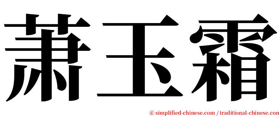 萧玉霜 serif font