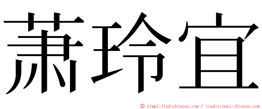 萧玲宜 ming font