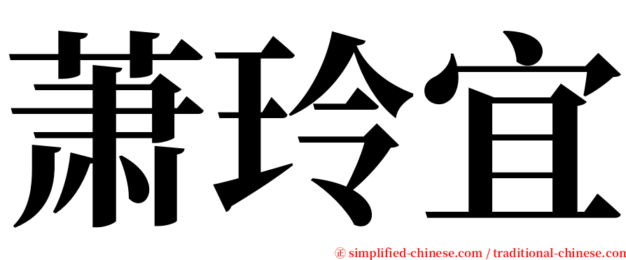 萧玲宜 serif font