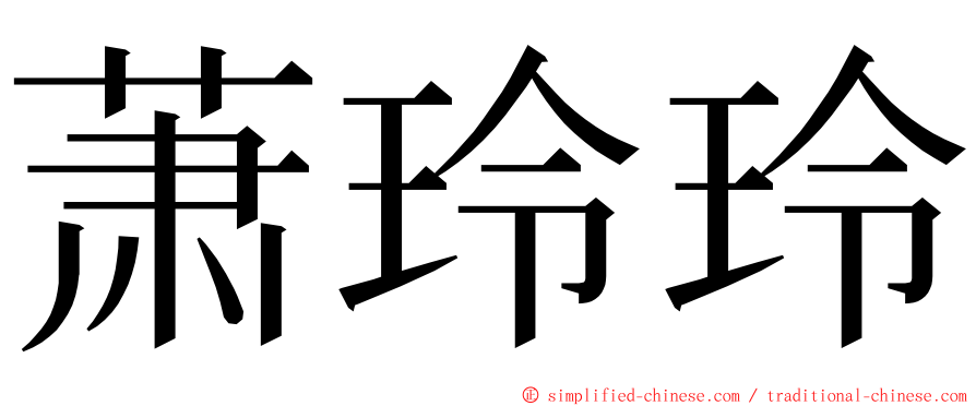 萧玲玲 ming font